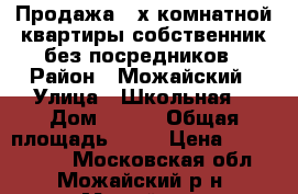 Продажа 2-х комнатной квартиры,собственник,без посредников › Район ­ Можайский › Улица ­ Школьная  › Дом ­ № 5 › Общая площадь ­ 46 › Цена ­ 2 300 000 - Московская обл., Можайский р-н, Можайск г. Недвижимость » Квартиры продажа   